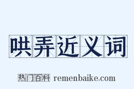 哄弄近义词是什么意思的图片